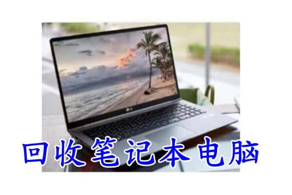 银川市回收电脑