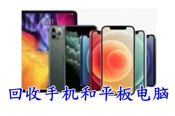 银川市回收手机